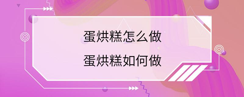 蛋烘糕怎么做 蛋烘糕如何做