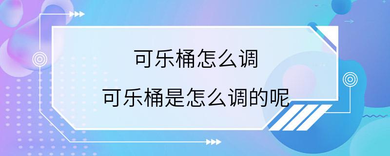 可乐桶怎么调 可乐桶是怎么调的呢