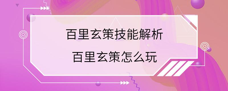 百里玄策技能解析 百里玄策怎么玩