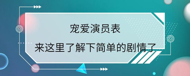 宠爱演员表 来这里了解下简单的剧情了