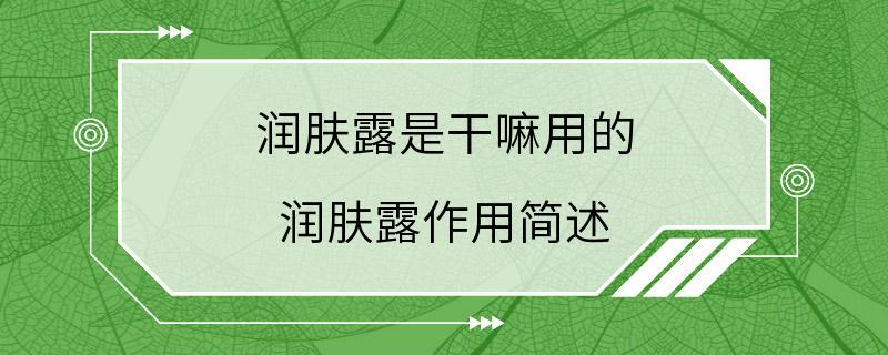 润肤露是干嘛用的 润肤露作用简述