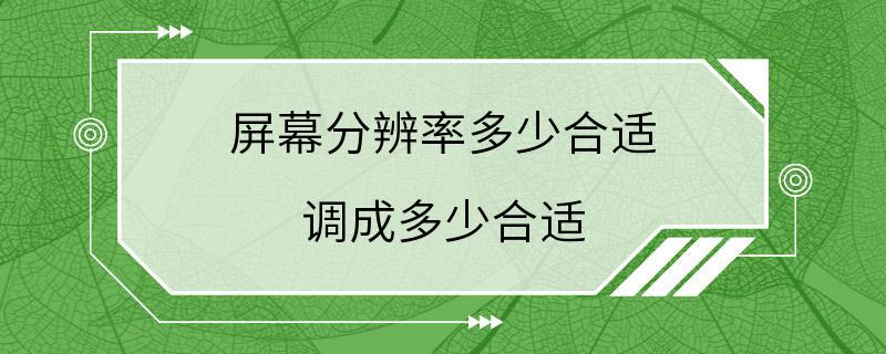 屏幕分辨率多少合适 调成多少合适