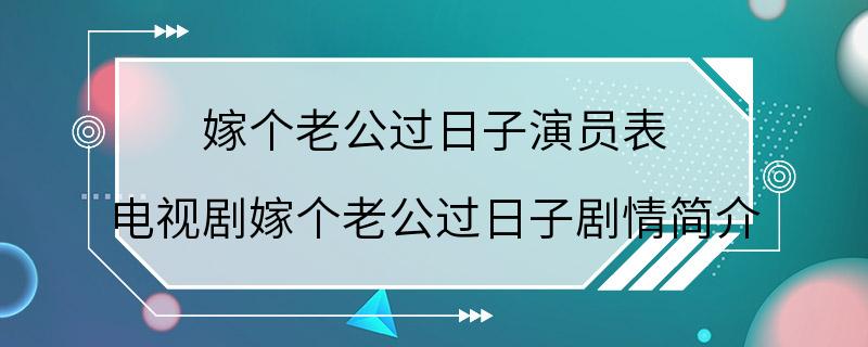 嫁个老公过日子演员表 电视剧嫁个老公过日子剧情简介