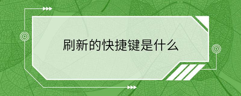 刷新的快捷键是什么