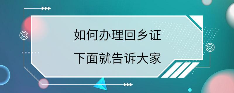 如何办理回乡证 下面就告诉大家