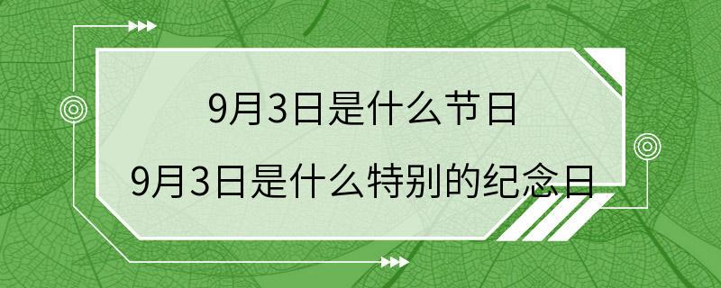 9月3日是什么节日 9月3日是什么特别的纪念日