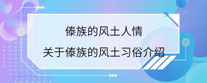 傣族的风土人情 关于傣族的风土习俗介绍