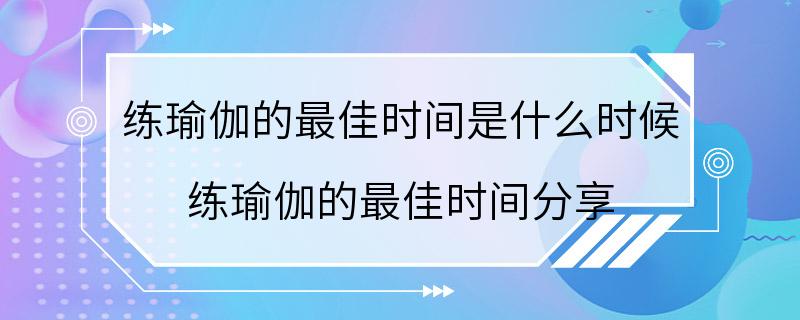 练瑜伽的最佳时间是什么时候 练瑜伽的最佳时间分享