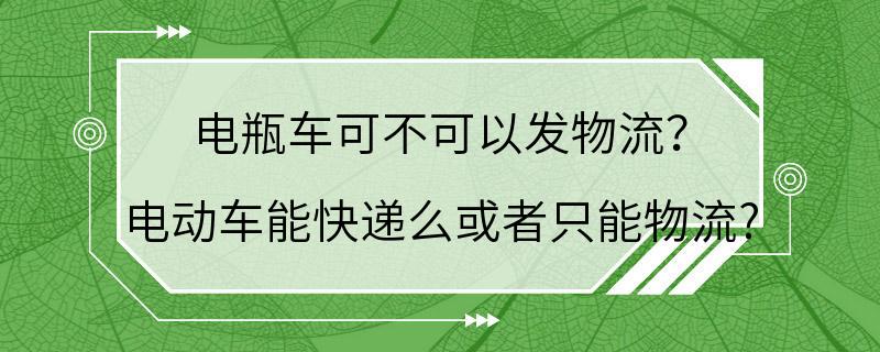 电瓶车可不可以发物流？ 电动车能快递么或者只能物流?