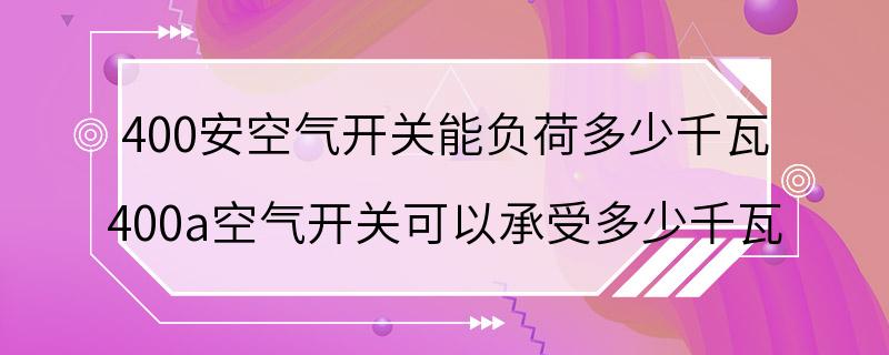 400安空气开关能负荷多少千瓦 400a空气开关可以承受多少千瓦