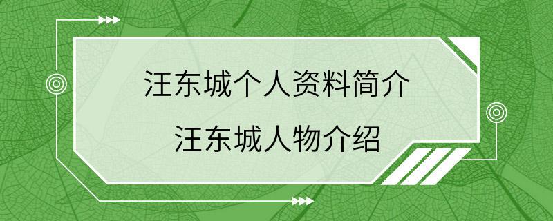 汪东城个人资料简介 汪东城人物介绍