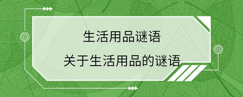 生活用品谜语 关于生活用品的谜语