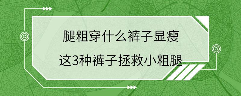 腿粗穿什么裤子显瘦 这3种裤子拯救小粗腿