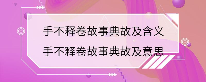 手不释卷故事典故及含义 手不释卷故事典故及意思