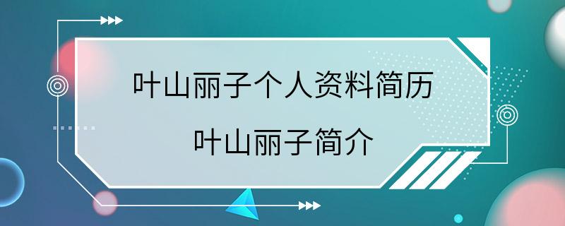 叶山丽子个人资料简历 叶山丽子简介