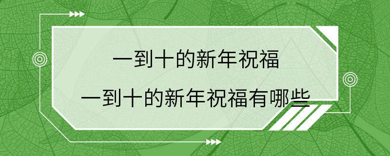 一到十的新年祝福 一到十的新年祝福有哪些