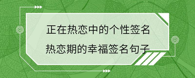 正在热恋中的个性签名 热恋期的幸福签名句子