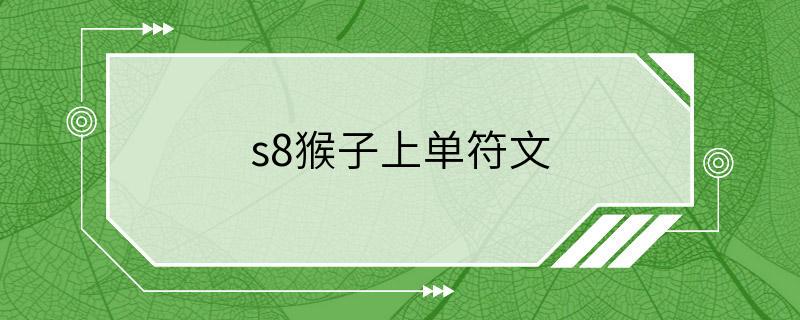 s8猴子上单符文