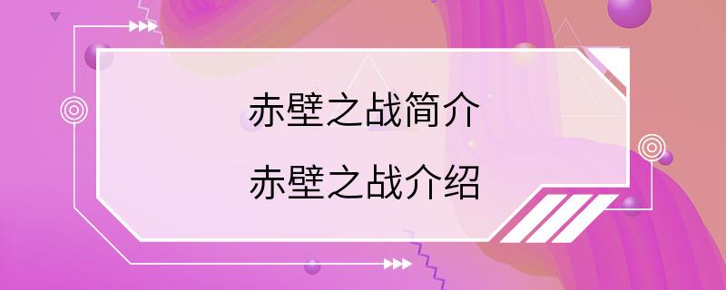 赤壁之战简介 赤壁之战介绍