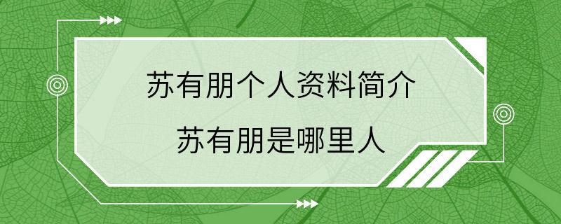 苏有朋个人资料简介 苏有朋是哪里人