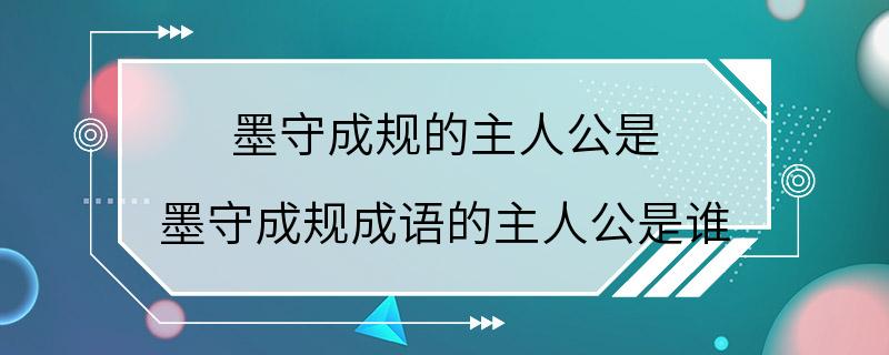 墨守成规的主人公是 墨守成规成语的主人公是谁