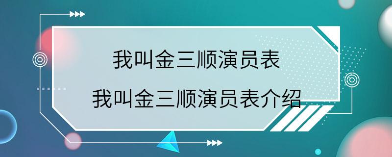 我叫金三顺演员表 我叫金三顺演员表介绍