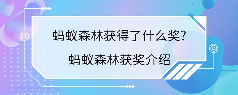 蚂蚁森林获得了什么奖? 蚂蚁森林获奖介绍