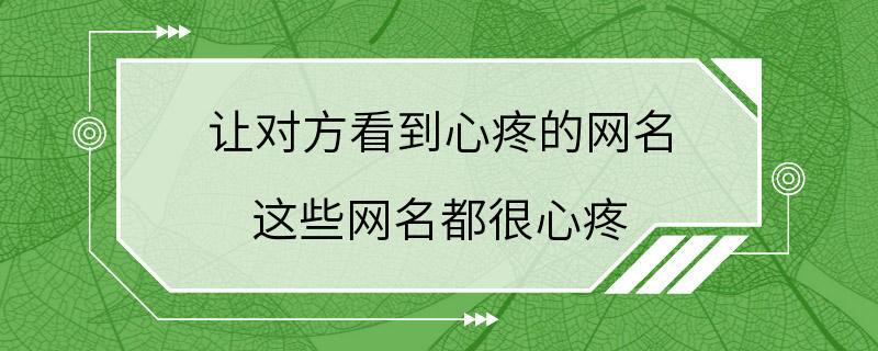 让对方看到心疼的网名 这些网名都很心疼