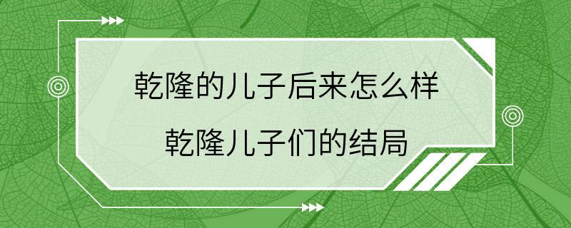 乾隆的儿子后来怎么样 乾隆儿子们的结局