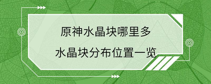 原神水晶块哪里多 水晶块分布位置一览