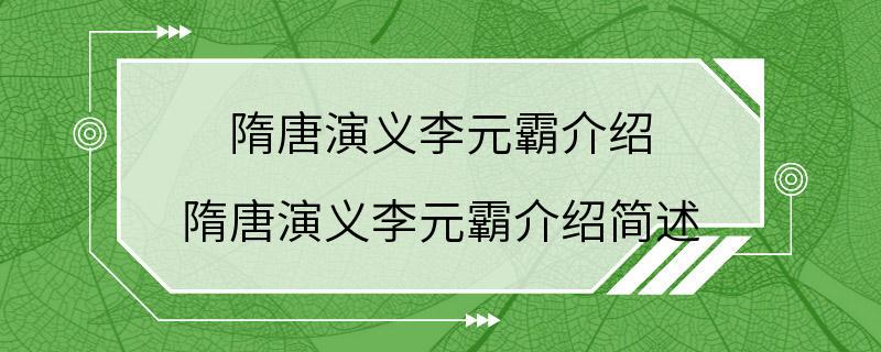 隋唐演义李元霸介绍 隋唐演义李元霸介绍简述