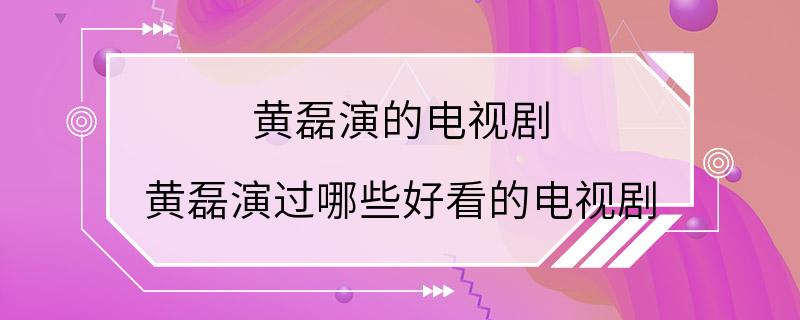 黄磊演的电视剧 黄磊演过哪些好看的电视剧