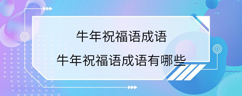 牛年祝福语成语 牛年祝福语成语有哪些