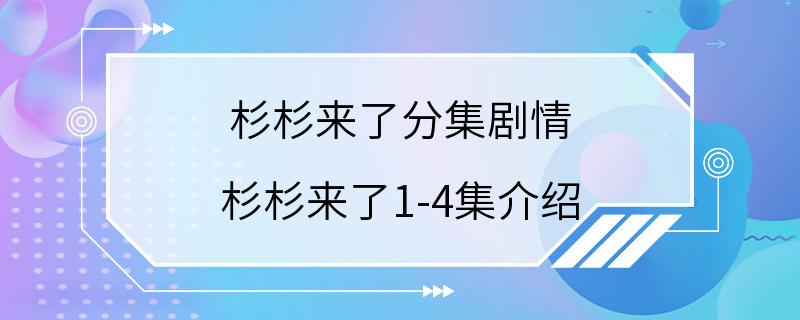 杉杉来了分集剧情 杉杉来了1-4集介绍