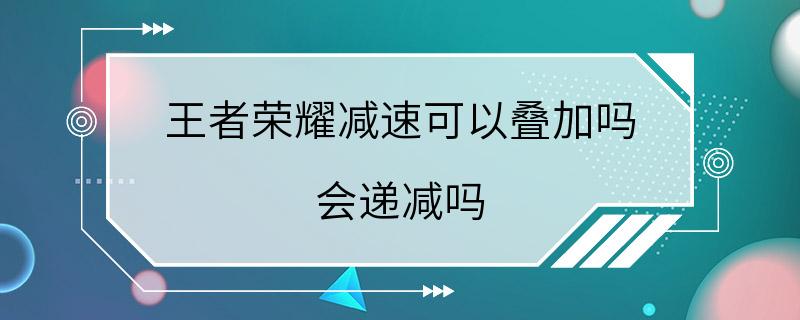 王者荣耀减速可以叠加吗 会递减吗