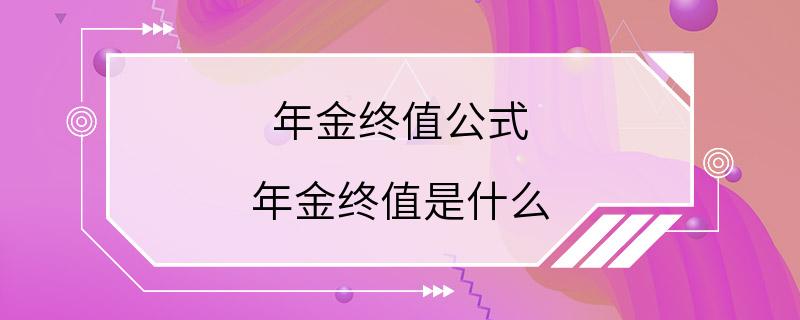 年金终值公式 年金终值是什么