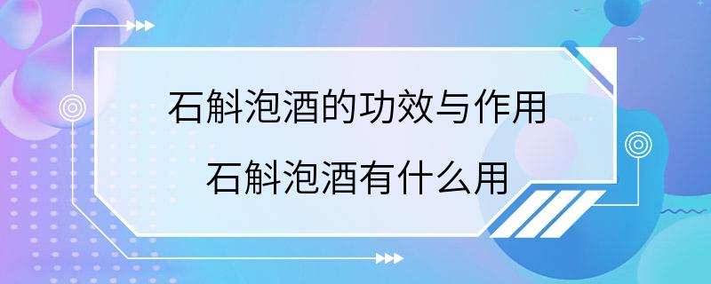 石斛泡酒的功效与作用 石斛泡酒有什么用