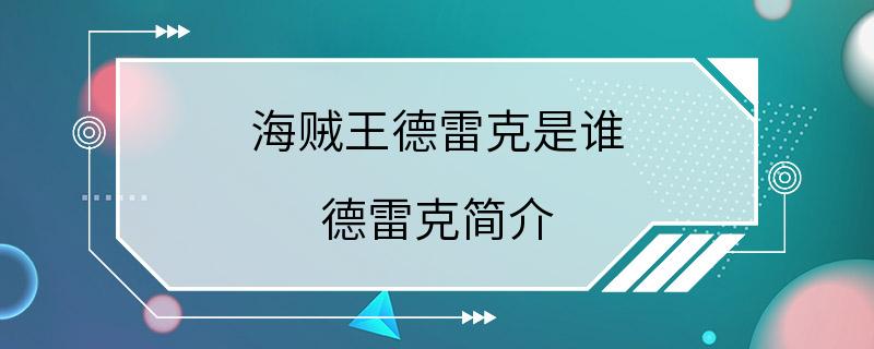 海贼王德雷克是谁 德雷克简介