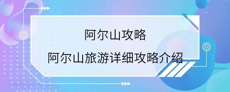 阿尔山攻略 阿尔山旅游详细攻略介绍