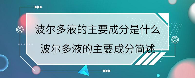 波尔多液的主要成分是什么 波尔多液的主要成分简述