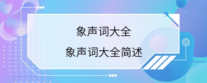 象声词大全 象声词大全简述