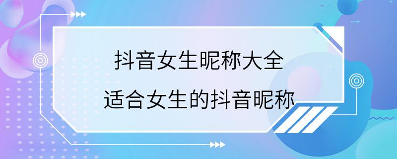 抖音女生昵称大全 适合女生的抖音昵称