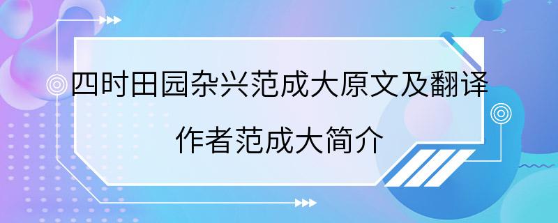 四时田园杂兴范成大原文及翻译 作者范成大简介