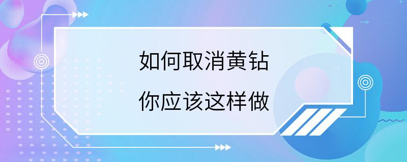 如何取消黄钻 你应该这样做