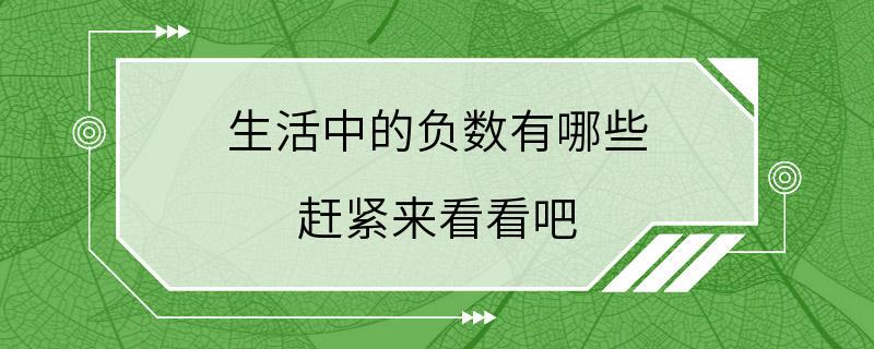 生活中的负数有哪些 赶紧来看看吧