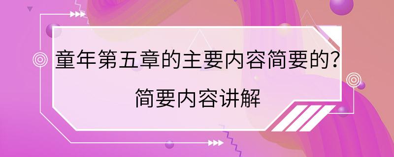 童年第五章的主要内容简要的？ 简要内容讲解