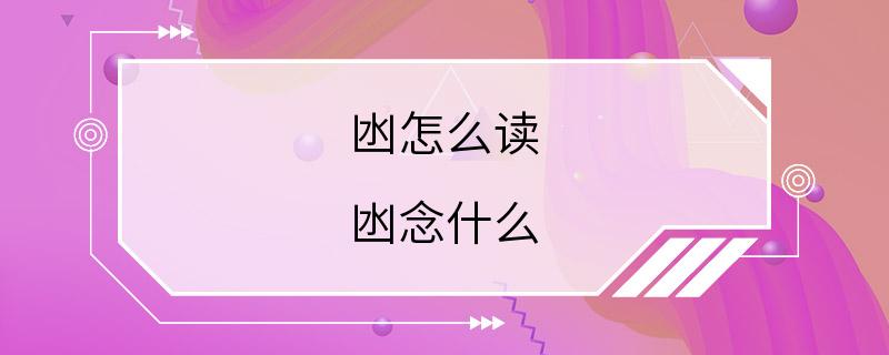 凼怎么读 凼念什么