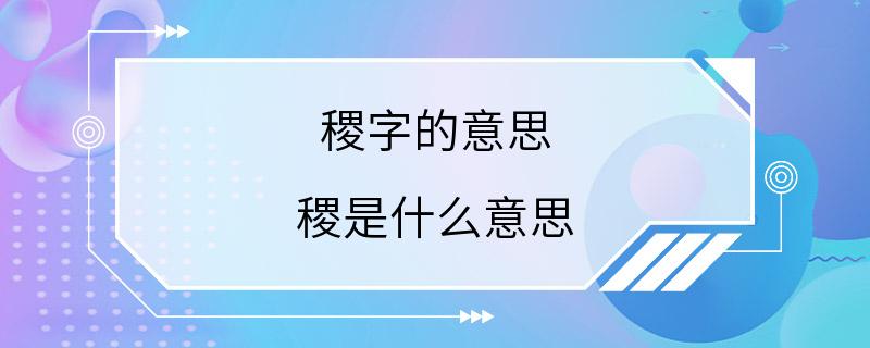 稷字的意思 稷是什么意思