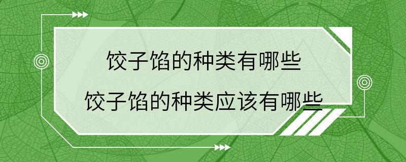 饺子馅的种类有哪些 饺子馅的种类应该有哪些