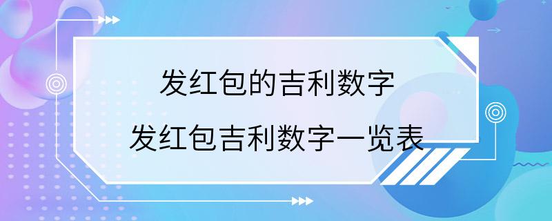 发红包的吉利数字 发红包吉利数字一览表